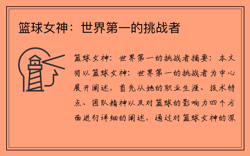篮球女神：世界第一的挑战者