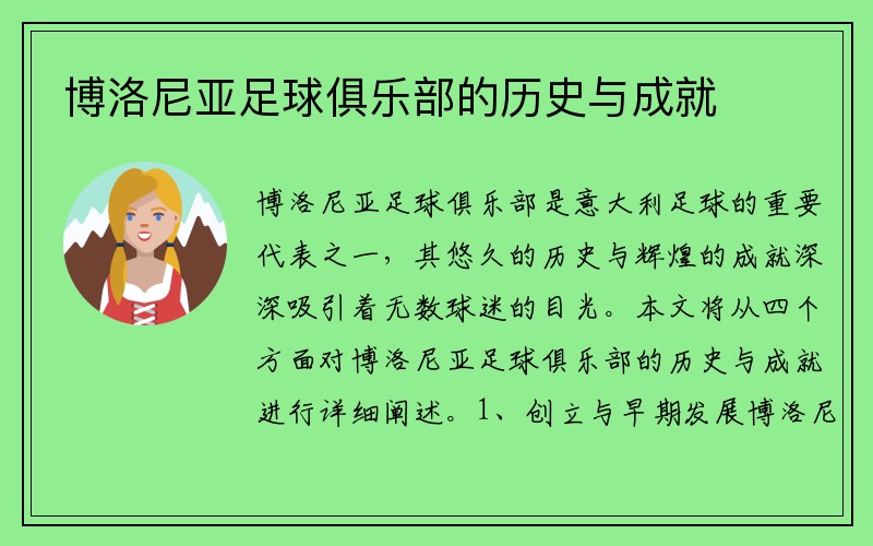 博洛尼亚足球俱乐部的历史与成就