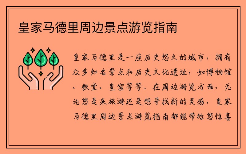 皇家马德里周边景点游览指南