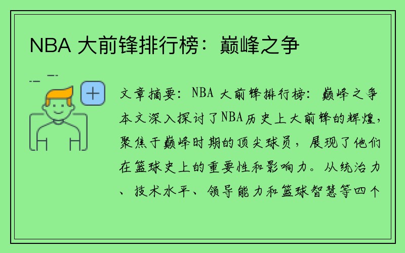 NBA 大前锋排行榜：巅峰之争