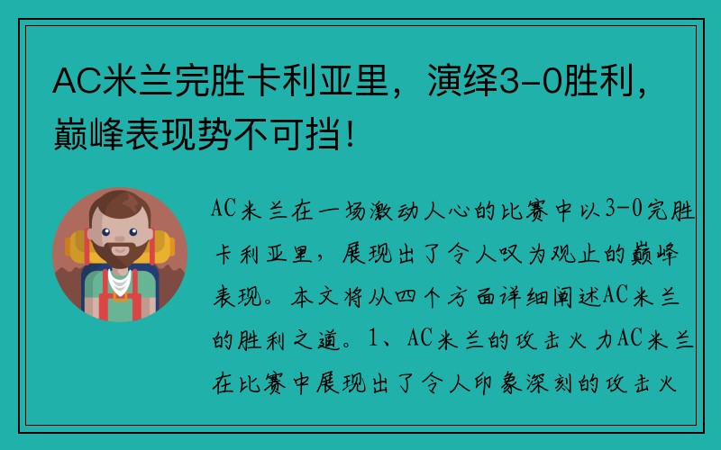 AC米兰完胜卡利亚里，演绎3-0胜利，巅峰表现势不可挡！