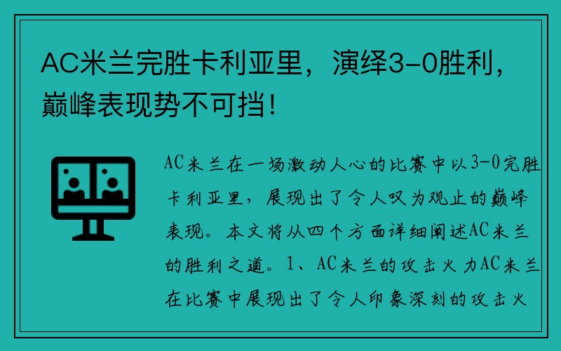 AC米兰完胜卡利亚里，演绎3-0胜利，巅峰表现势不可挡！