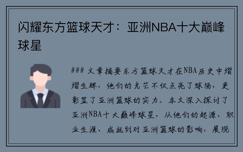 闪耀东方篮球天才：亚洲NBA十大巅峰球星