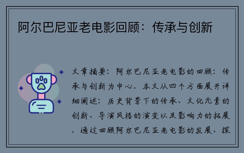 阿尔巴尼亚老电影回顾：传承与创新