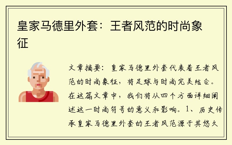 皇家马德里外套：王者风范的时尚象征