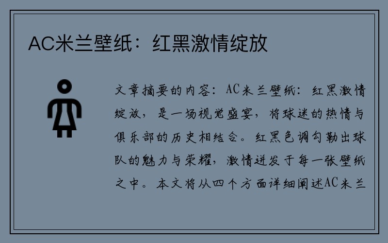AC米兰壁纸：红黑激情绽放