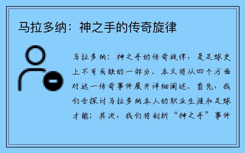马拉多纳：神之手的传奇旋律