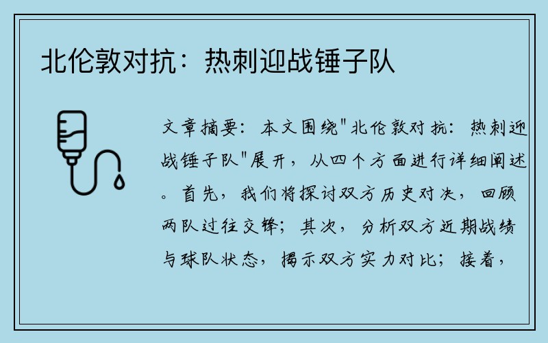 北伦敦对抗：热刺迎战锤子队