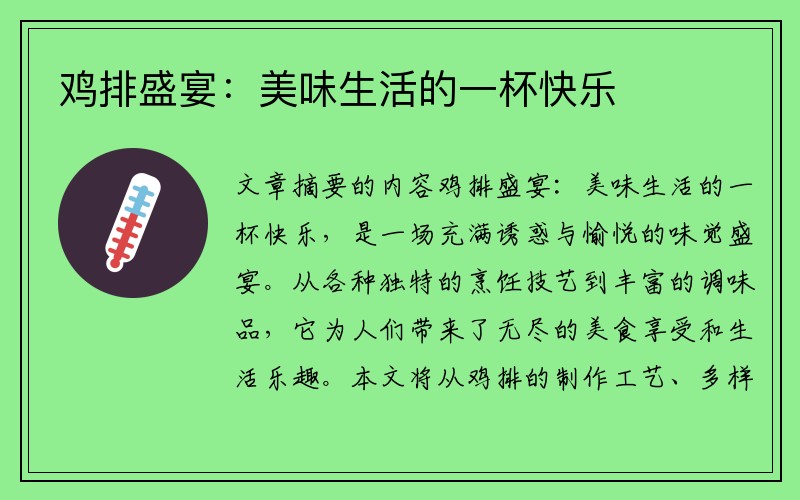 鸡排盛宴：美味生活的一杯快乐