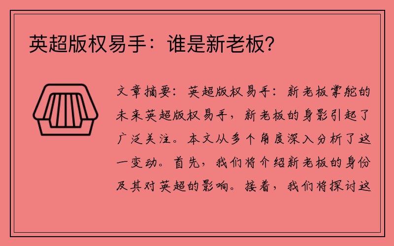 英超版权易手：谁是新老板？