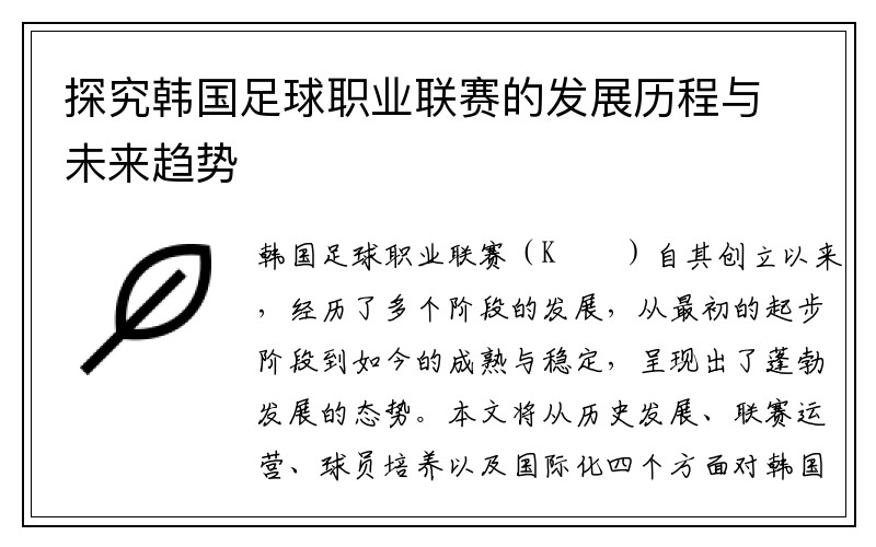 探究韩国足球职业联赛的发展历程与未来趋势