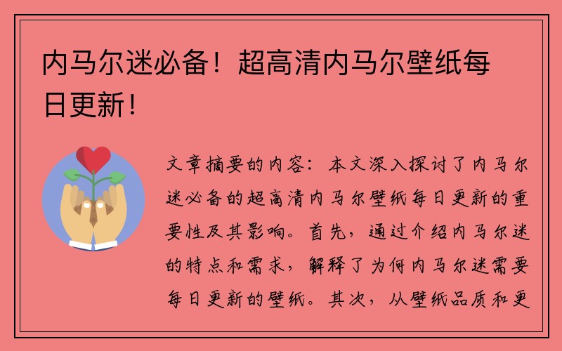 内马尔迷必备！超高清内马尔壁纸每日更新！