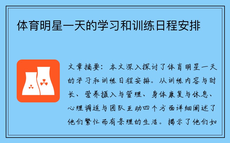 体育明星一天的学习和训练日程安排