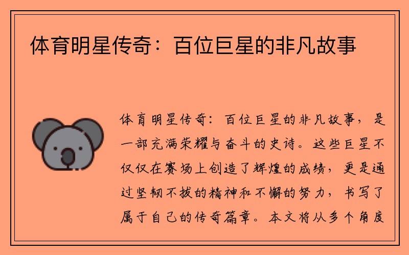 体育明星传奇：百位巨星的非凡故事