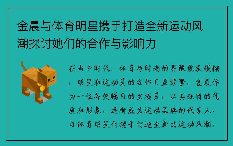 金晨与体育明星携手打造全新运动风潮探讨她们的合作与影响力