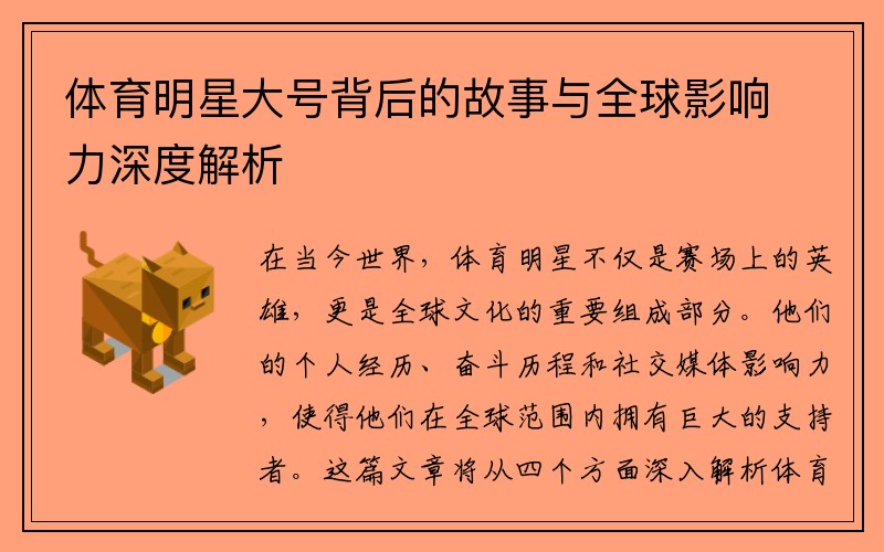 体育明星大号背后的故事与全球影响力深度解析