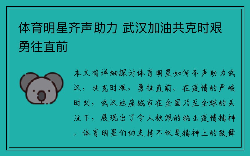 体育明星齐声助力 武汉加油共克时艰勇往直前