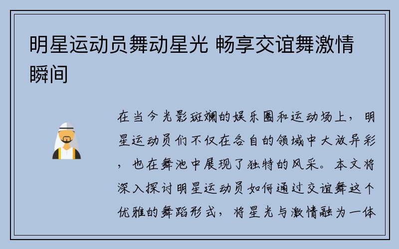明星运动员舞动星光 畅享交谊舞激情瞬间
