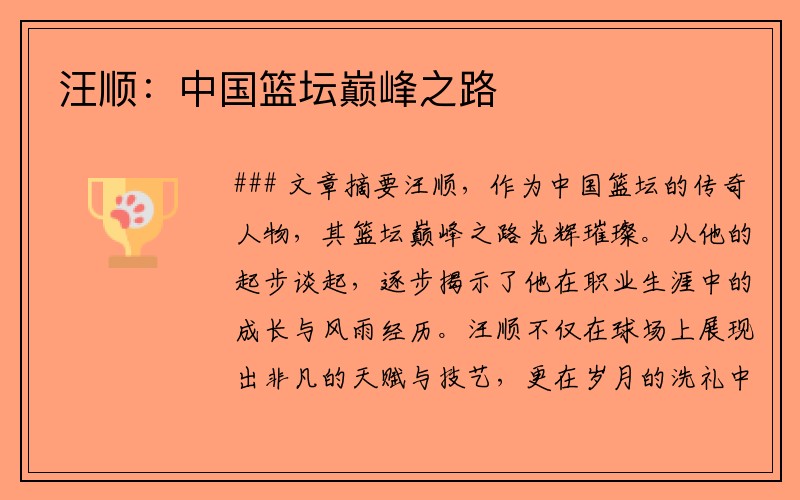 汪顺：中国篮坛巅峰之路
