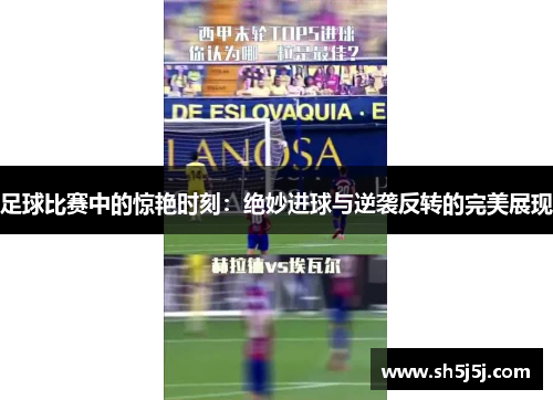 足球比赛中的惊艳时刻：绝妙进球与逆袭反转的完美展现