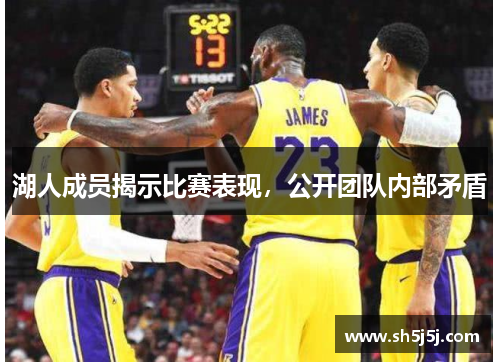 湖人成员揭示比赛表现，公开团队内部矛盾