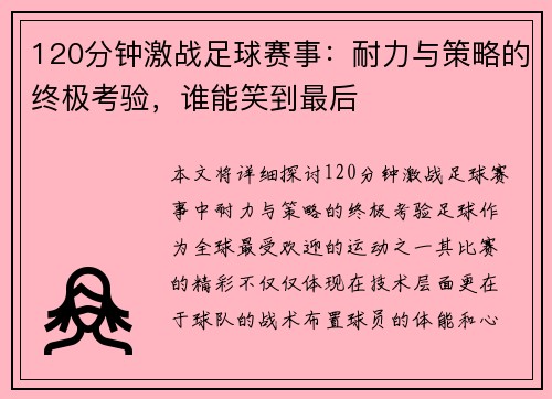 120分钟激战足球赛事：耐力与策略的终极考验，谁能笑到最后