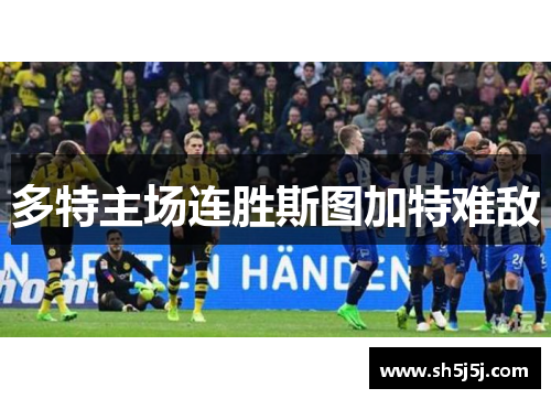 多特主场连胜斯图加特难敌