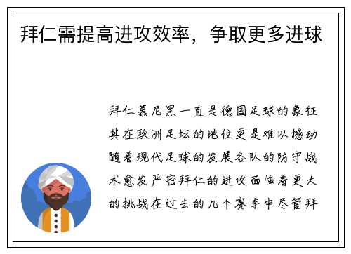 拜仁需提高进攻效率，争取更多进球
