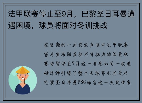 法甲联赛停止至9月，巴黎圣日耳曼遭遇困境，球员将面对冬训挑战