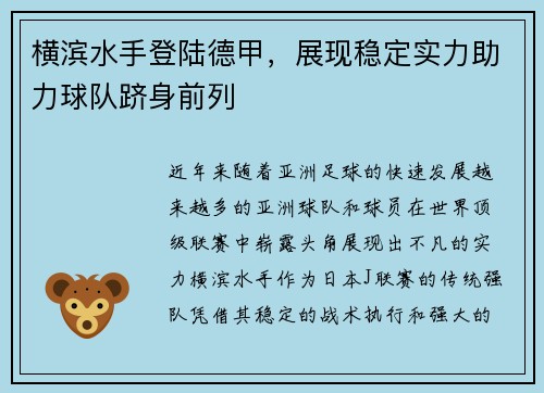 横滨水手登陆德甲，展现稳定实力助力球队跻身前列