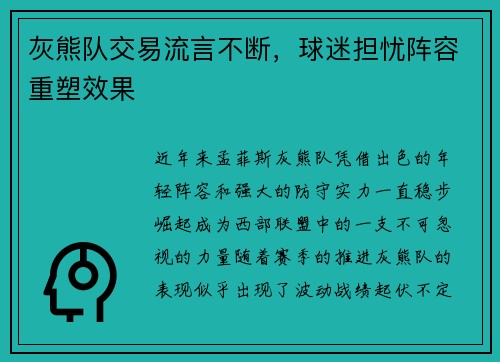 灰熊队交易流言不断，球迷担忧阵容重塑效果