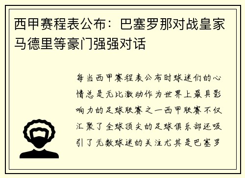 西甲赛程表公布：巴塞罗那对战皇家马德里等豪门强强对话