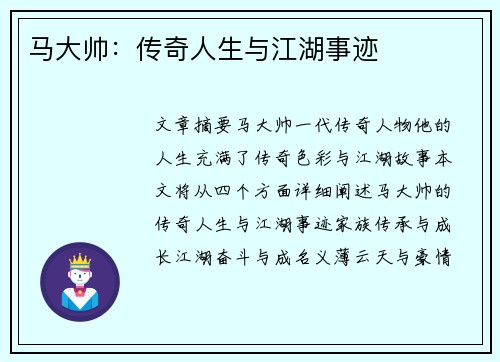 马大帅：传奇人生与江湖事迹