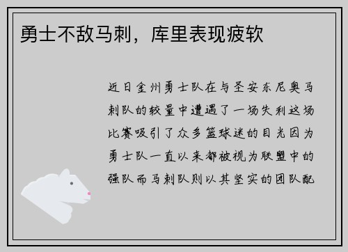 勇士不敌马刺，库里表现疲软
