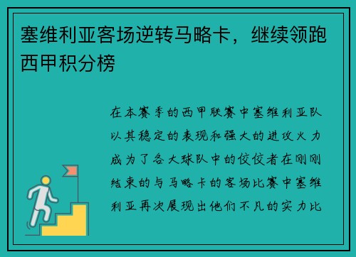 塞维利亚客场逆转马略卡，继续领跑西甲积分榜