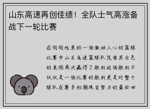 山东高速再创佳绩！全队士气高涨备战下一轮比赛