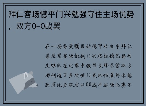 拜仁客场憾平门兴勉强守住主场优势，双方0-0战罢
