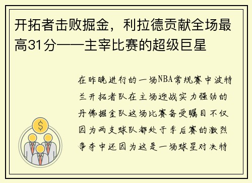 开拓者击败掘金，利拉德贡献全场最高31分——主宰比赛的超级巨星
