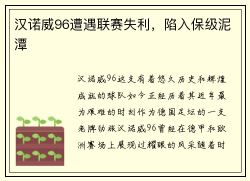 汉诺威96遭遇联赛失利，陷入保级泥潭