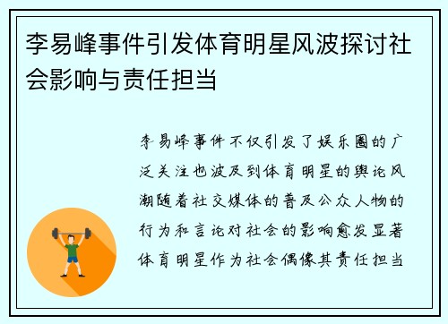 李易峰事件引发体育明星风波探讨社会影响与责任担当
