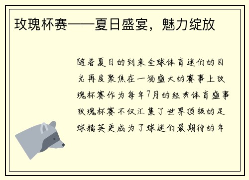 玫瑰杯赛——夏日盛宴，魅力绽放