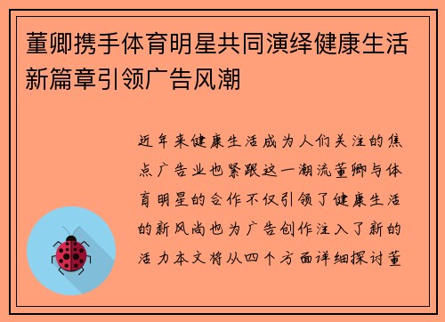 董卿携手体育明星共同演绎健康生活新篇章引领广告风潮