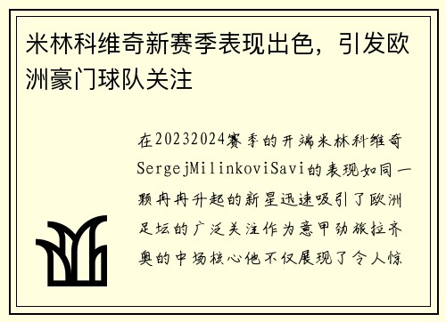 米林科维奇新赛季表现出色，引发欧洲豪门球队关注