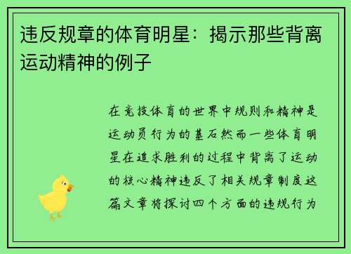违反规章的体育明星：揭示那些背离运动精神的例子