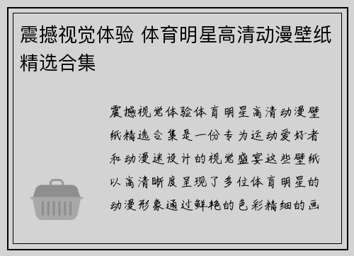 震撼视觉体验 体育明星高清动漫壁纸精选合集