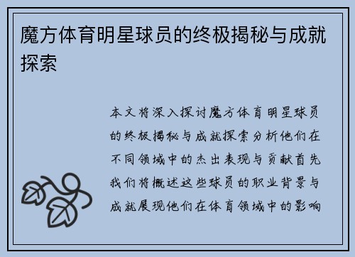 魔方体育明星球员的终极揭秘与成就探索