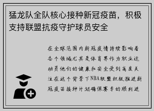 猛龙队全队核心接种新冠疫苗，积极支持联盟抗疫守护球员安全