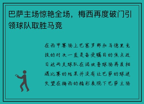 巴萨主场惊艳全场，梅西再度破门引领球队取胜马竞