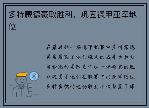 多特蒙德豪取胜利，巩固德甲亚军地位