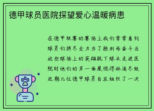 德甲球员医院探望爱心温暖病患